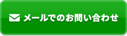 メールでのお問い合わせ